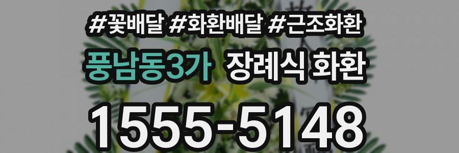 풍남동3가 장례식 화환