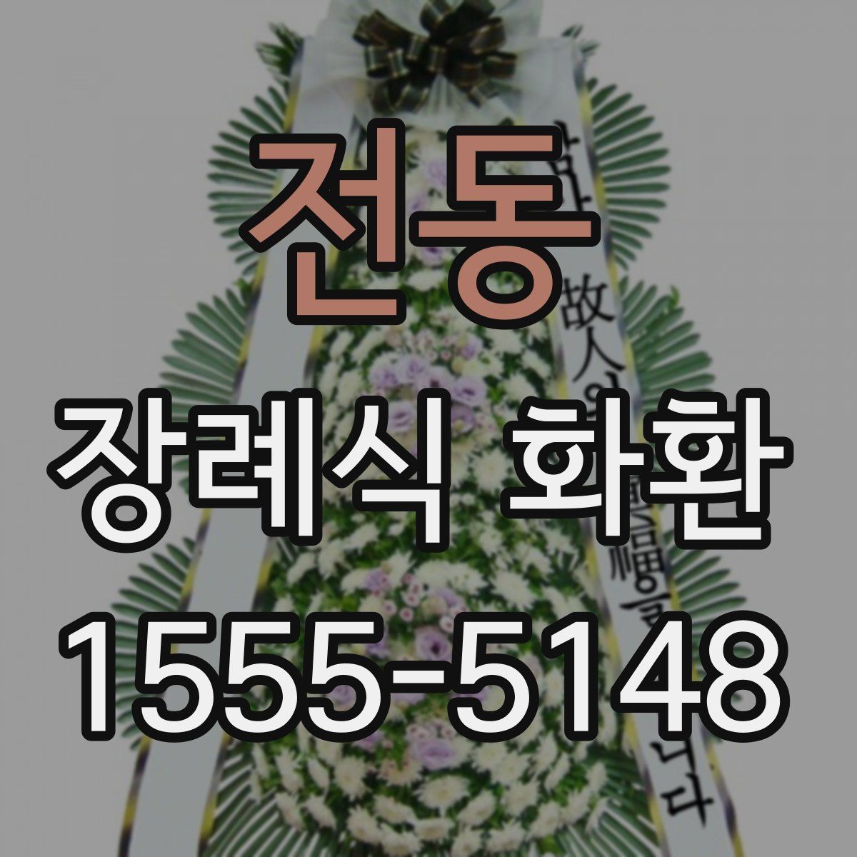 전동 장례식 화환
