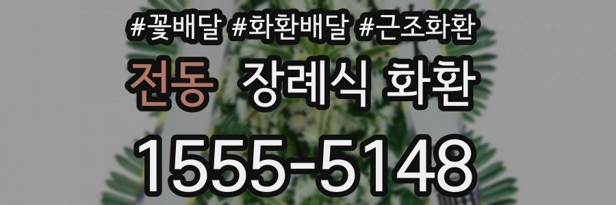 전동 장례식 화환
