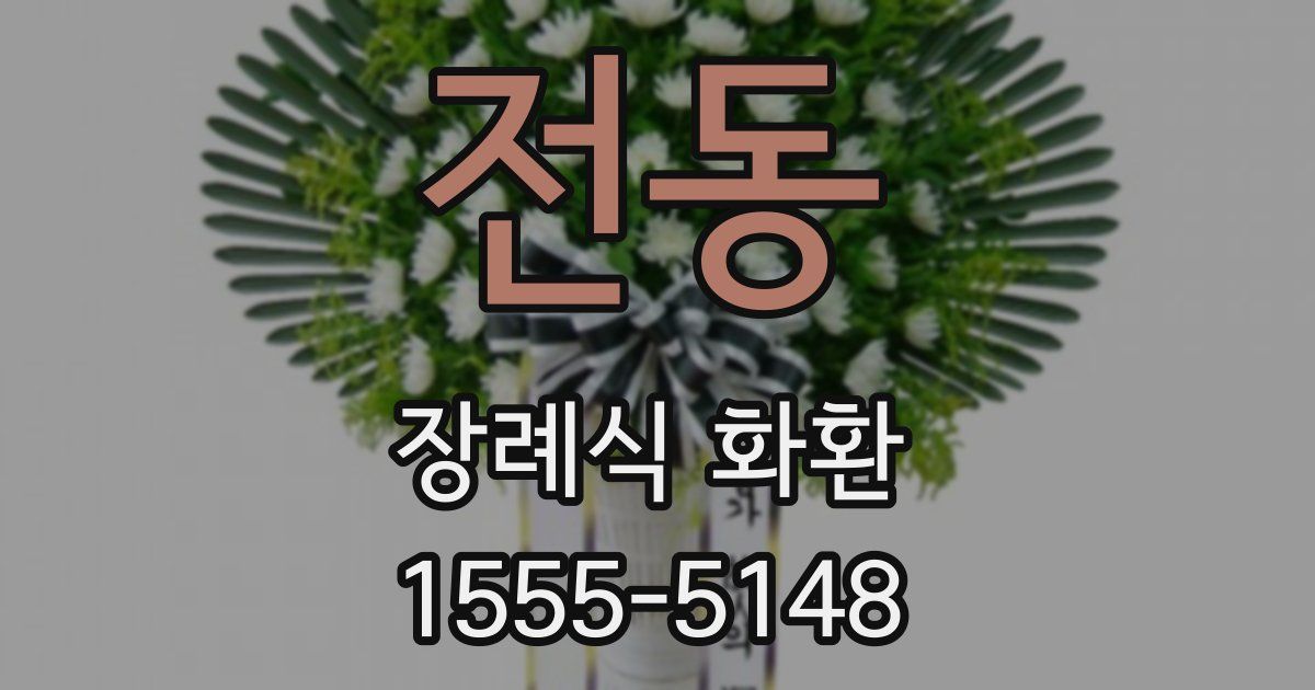 전동 장례식 화환