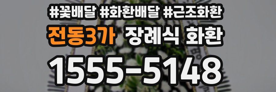 전동3가 장례식 화환