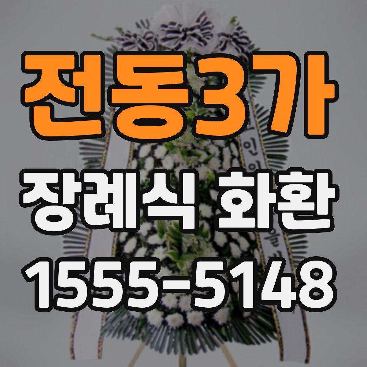전동3가 장례식 화환