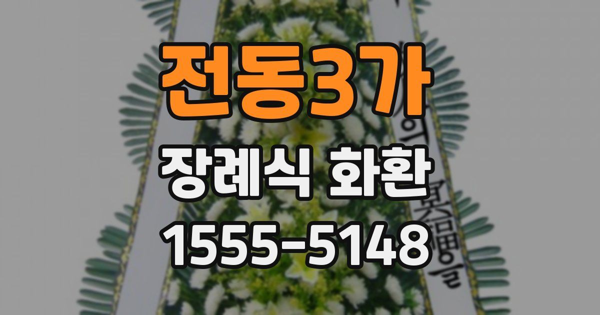 전동3가 장례식 화환