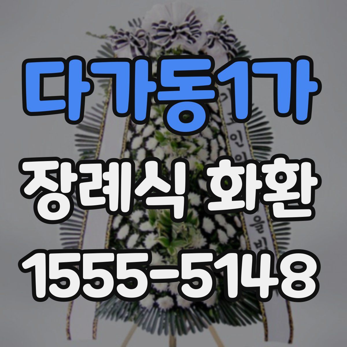 다가동1가 장례식 화환