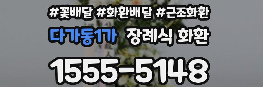 다가동1가 장례식 화환