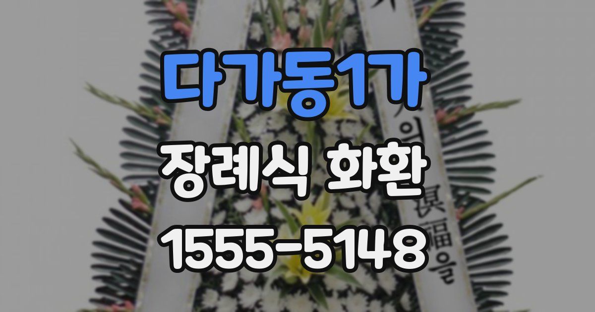 다가동1가 장례식 화환