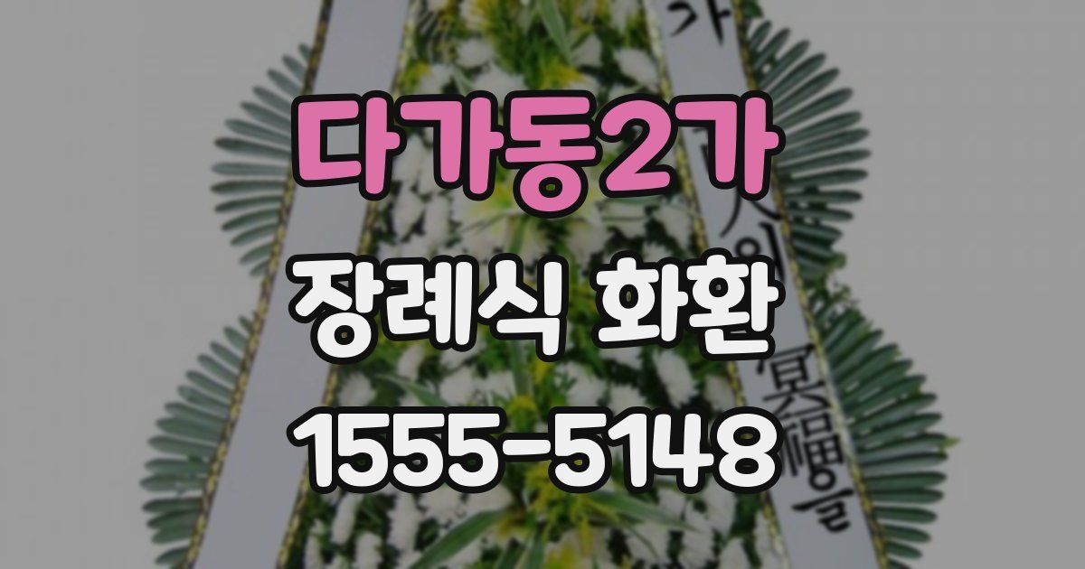 다가동2가 장례식 화환
