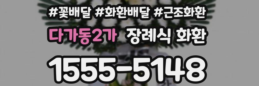 다가동2가 장례식 화환