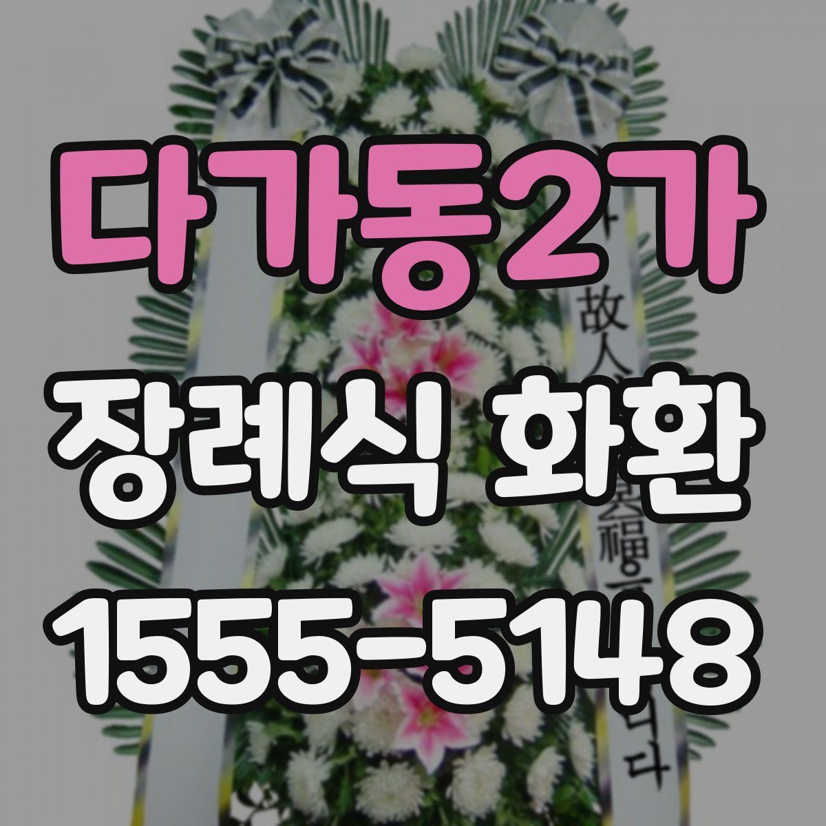 다가동2가 장례식 화환