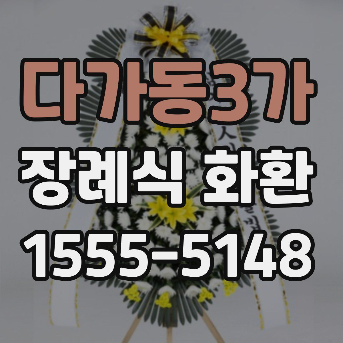 다가동3가 장례식 화환