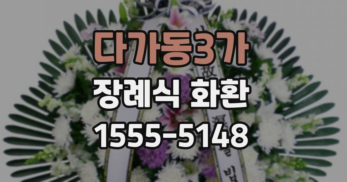 다가동3가 장례식 화환