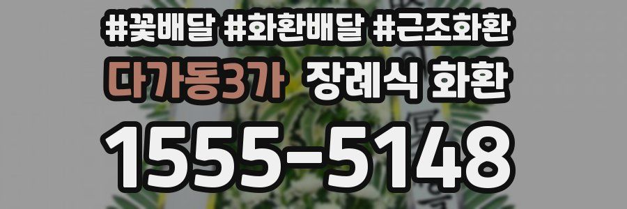 다가동3가 장례식 화환