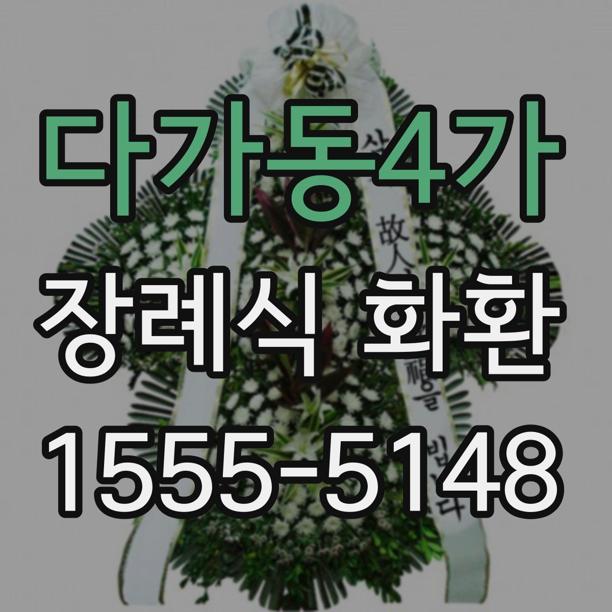 다가동4가 장례식 화환