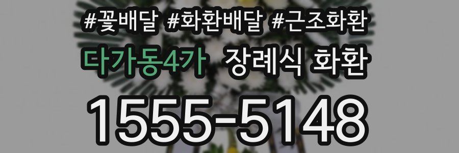 다가동4가 장례식 화환