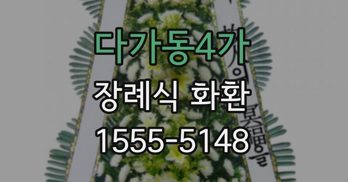 다가동4가 장례식 화환