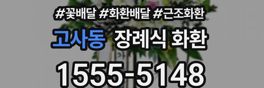 고사동 장례식 화환