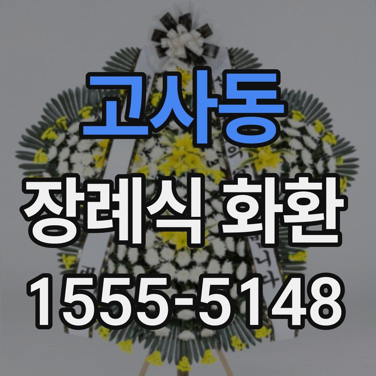 고사동 장례식 화환