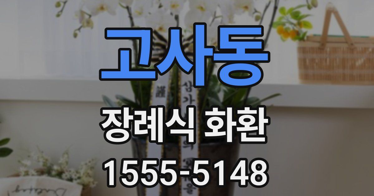 고사동 장례식 화환