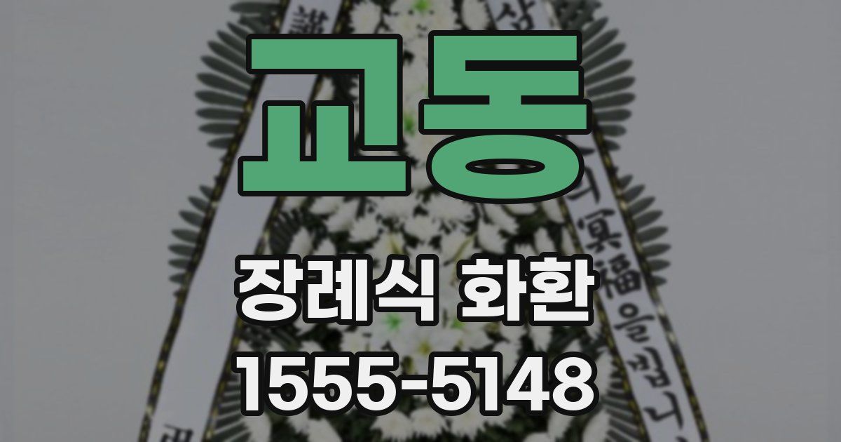 교동 장례식 화환