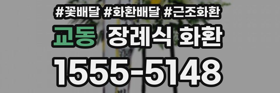 교동 장례식 화환