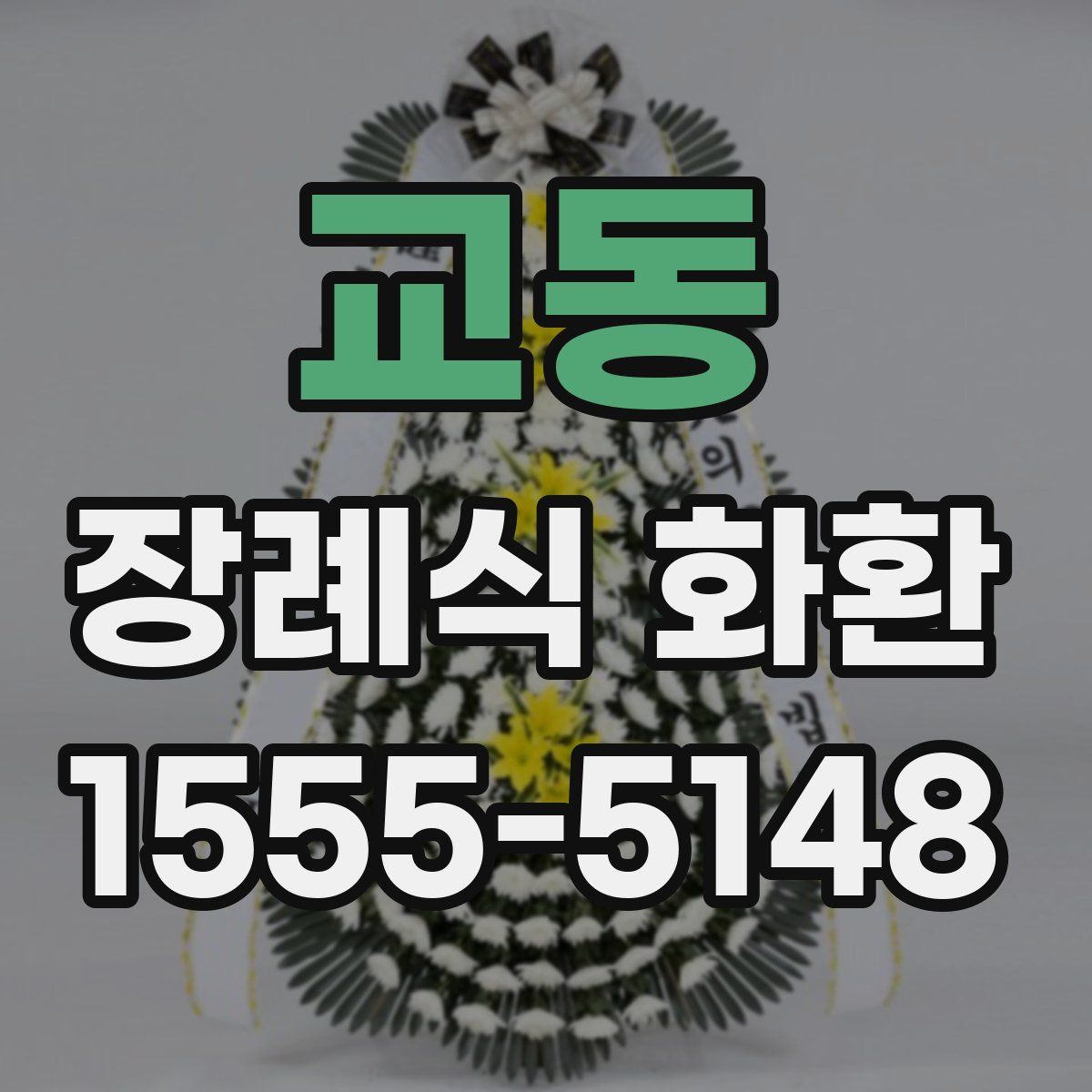 교동 장례식 화환