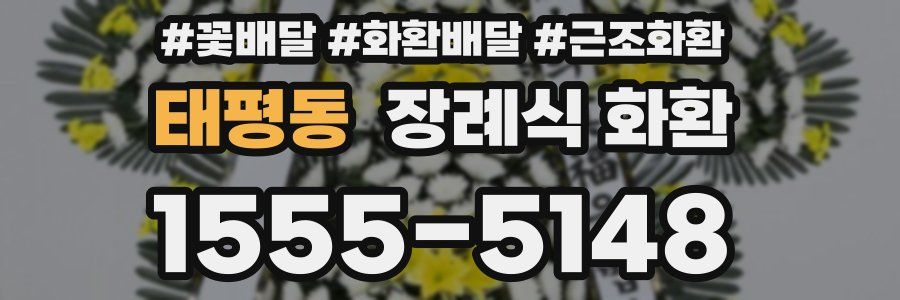 태평동 장례식 화환