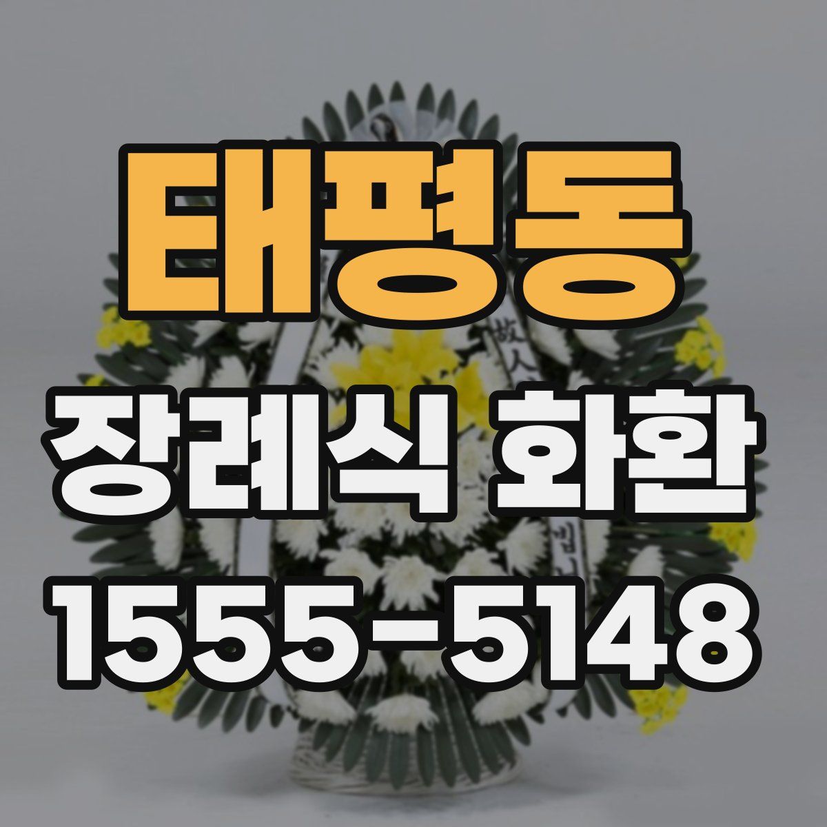 태평동 장례식 화환