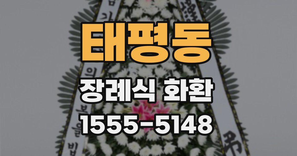 태평동 장례식 화환