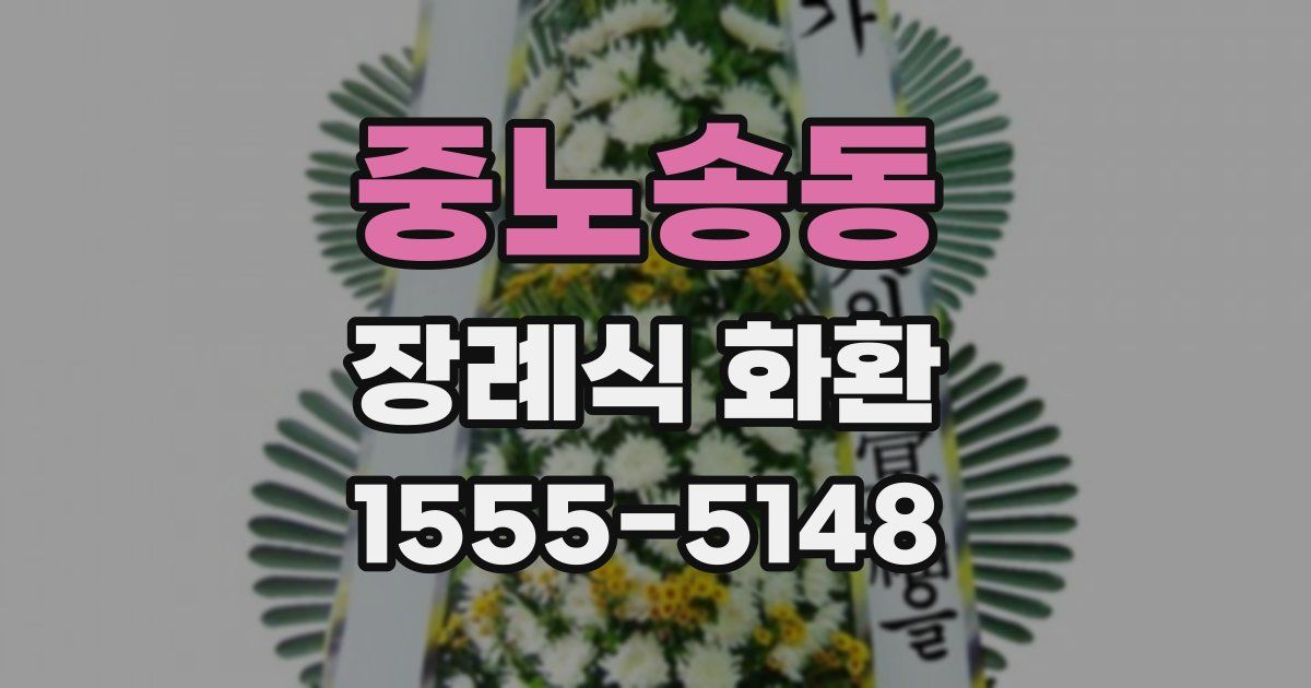 중노송동 장례식 화환