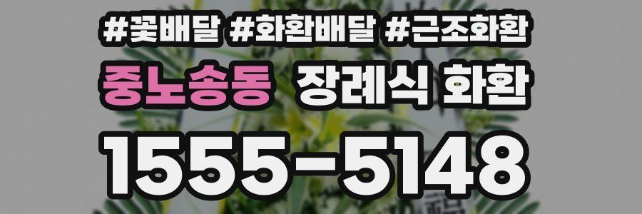 중노송동 장례식 화환