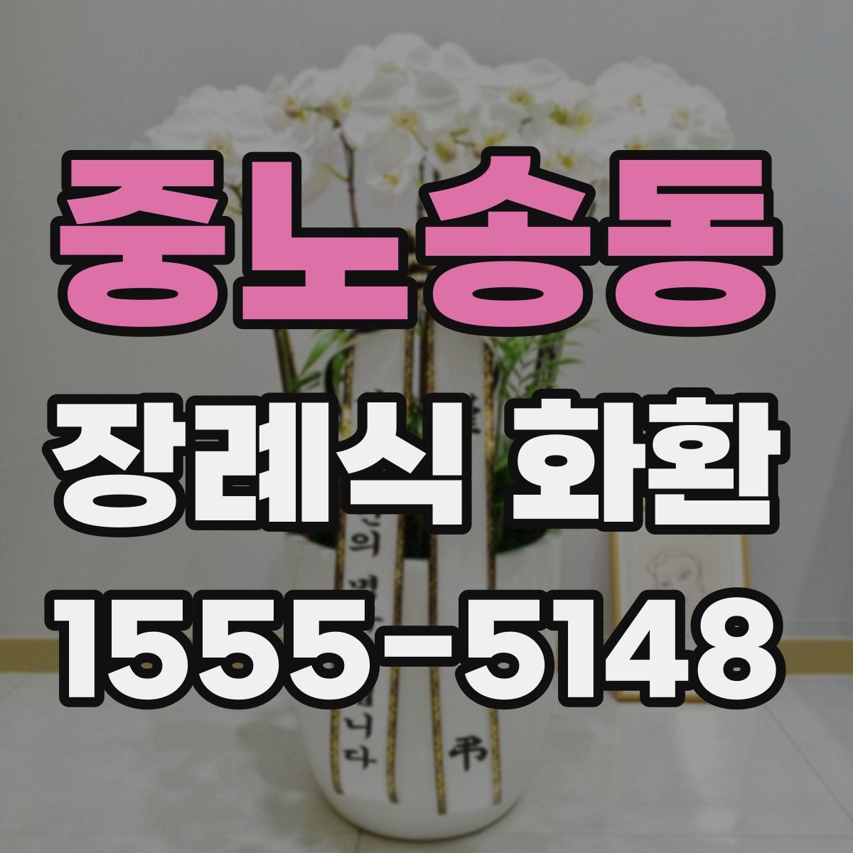 중노송동 장례식 화환