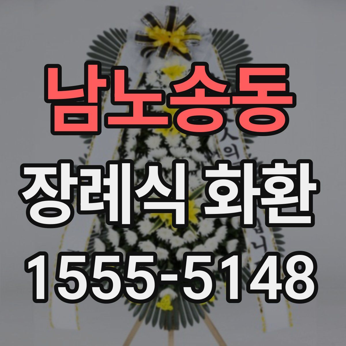 남노송동 장례식 화환