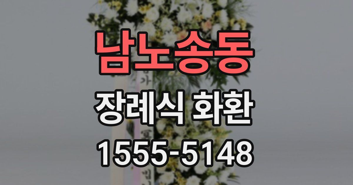 남노송동 장례식 화환