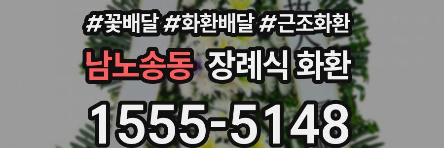남노송동 장례식 화환