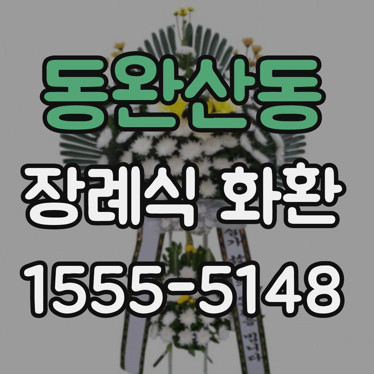 동완산동 장례식 화환