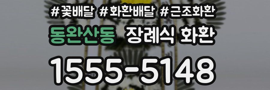 동완산동 장례식 화환