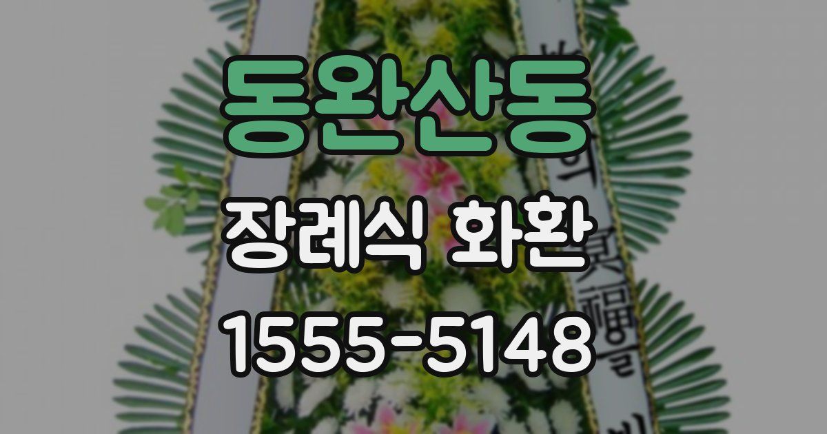 동완산동 장례식 화환