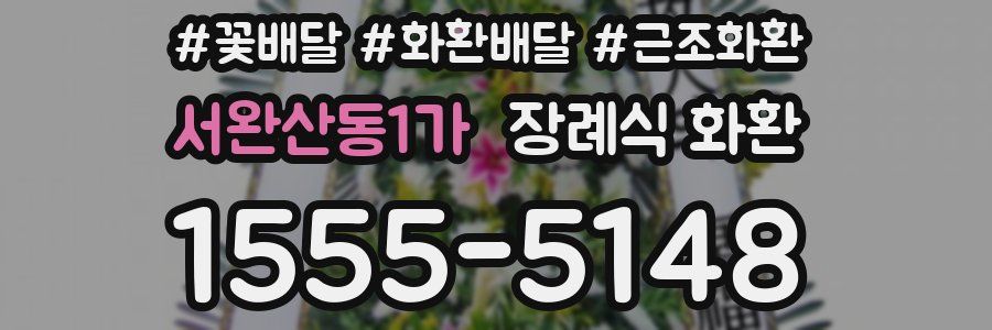 서완산동1가 장례식 화환