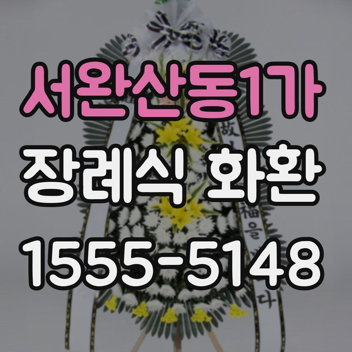 서완산동1가 장례식 화환