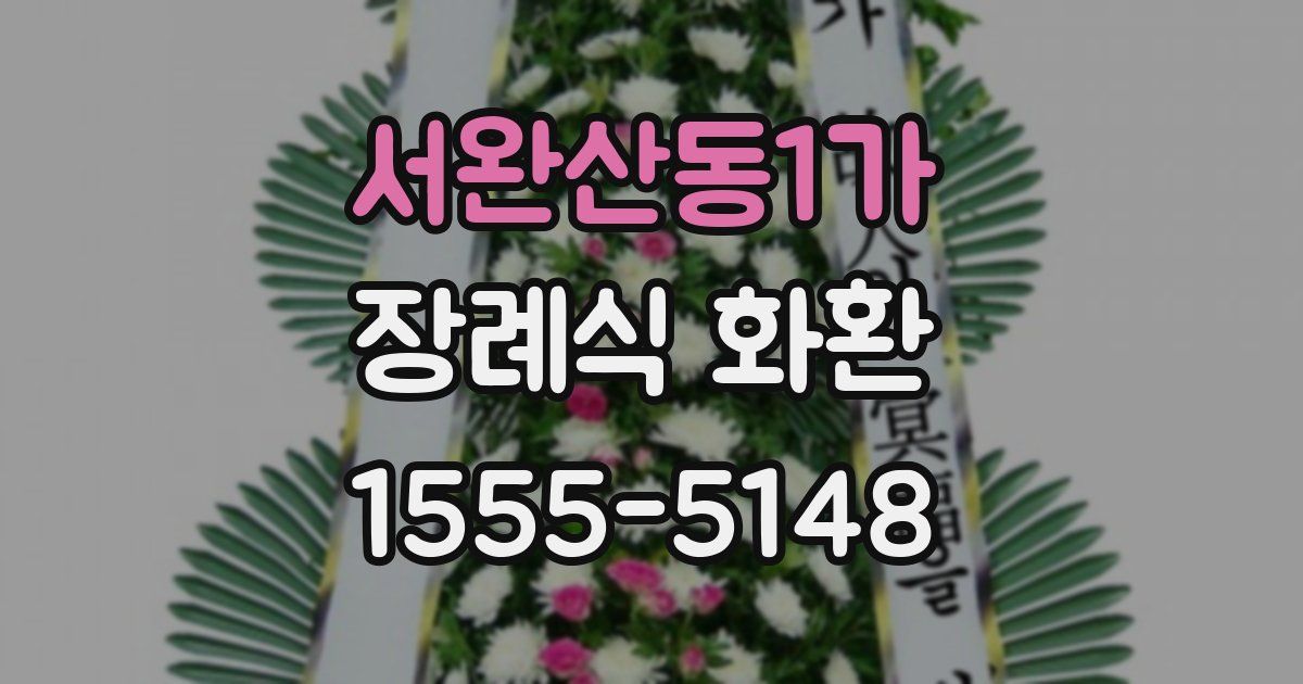 서완산동1가 장례식 화환