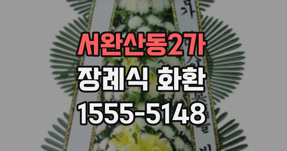 서완산동2가 장례식 화환