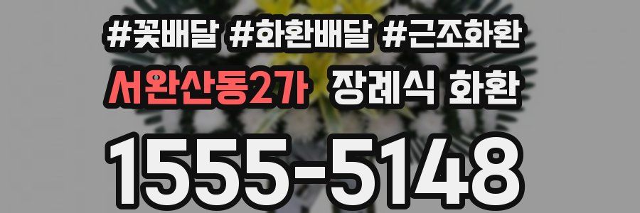 서완산동2가 장례식 화환