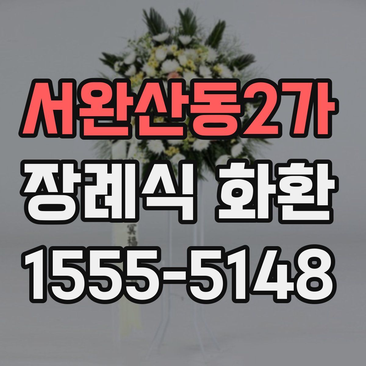 서완산동2가 장례식 화환