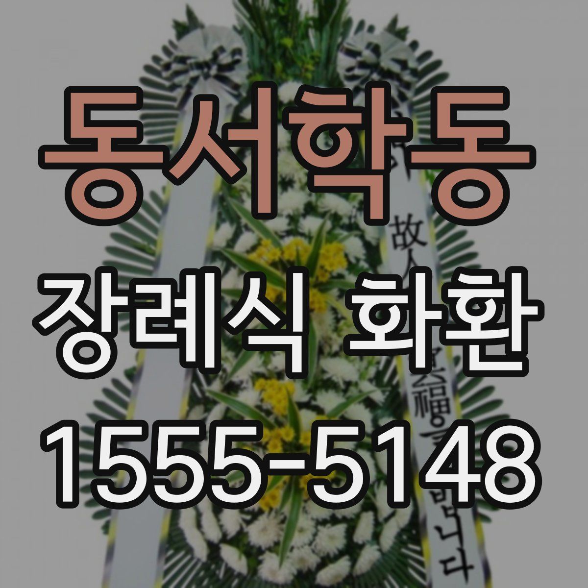 동서학동 장례식 화환