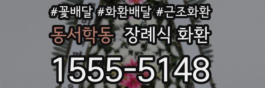 동서학동 장례식 화환