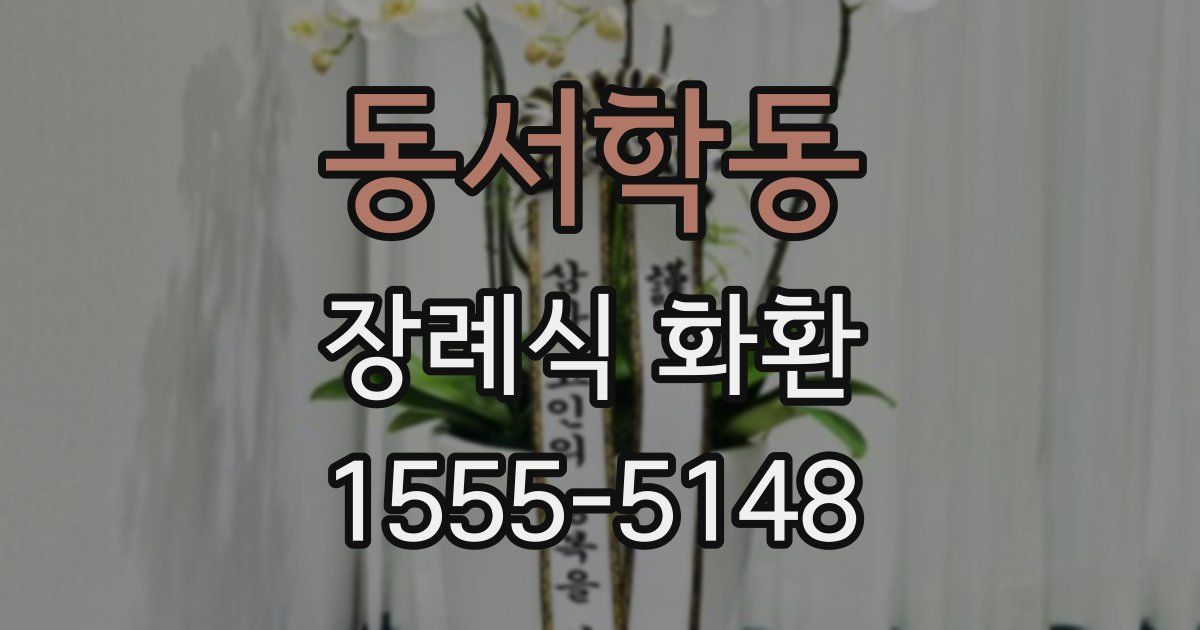 동서학동 장례식 화환