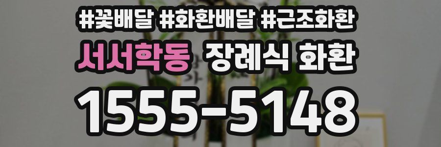 서서학동 장례식 화환