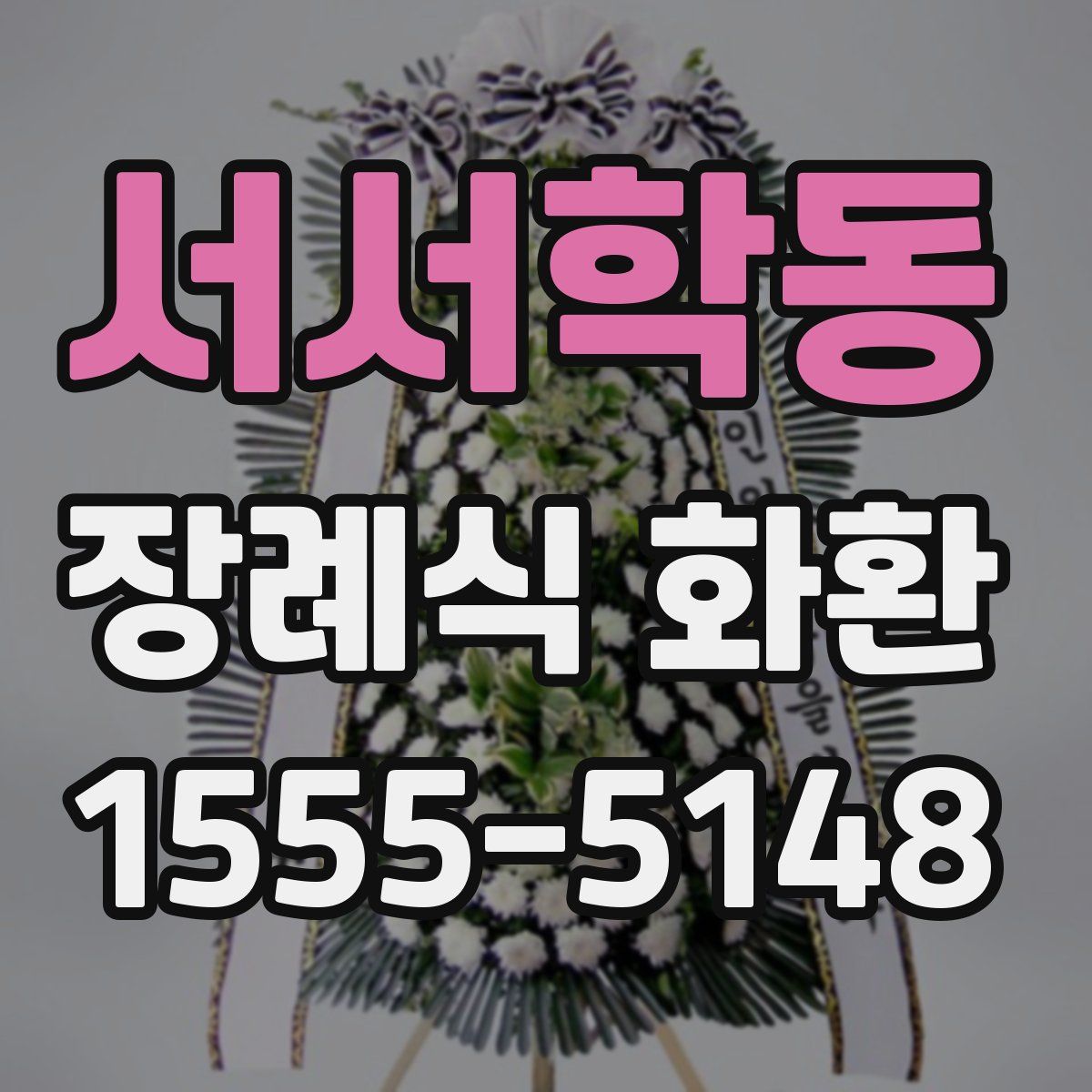 서서학동 장례식 화환