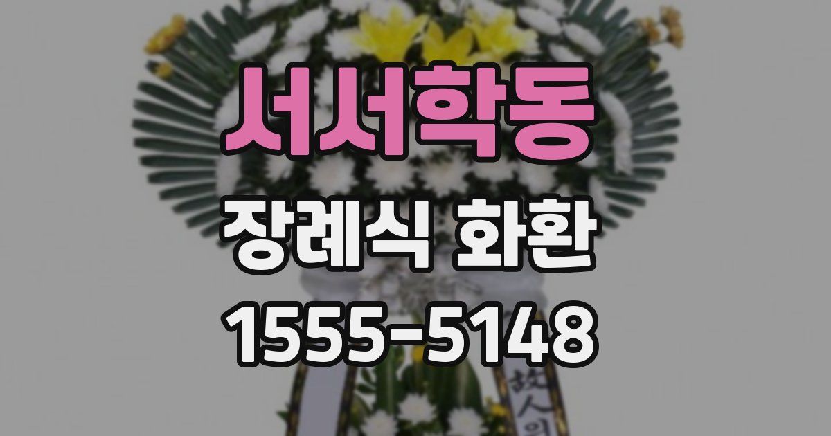 서서학동 장례식 화환