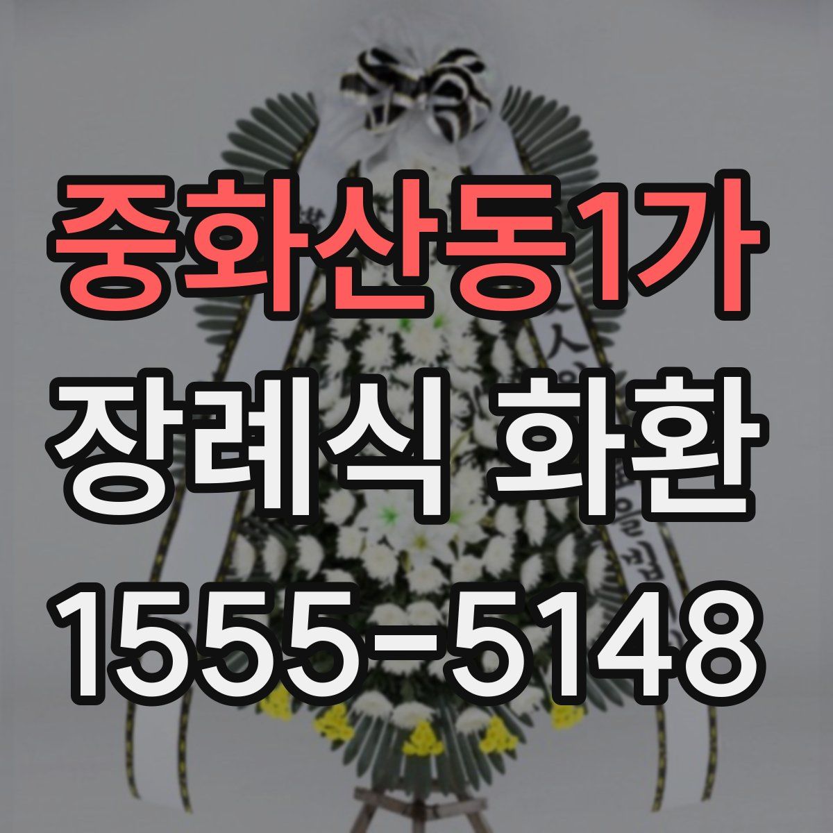 중화산동1가 장례식 화환